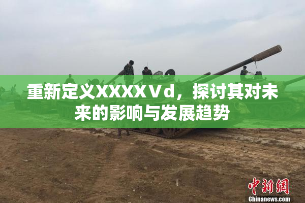 重新定义XXXXⅤd，探讨其对未来的影响与发展趋势