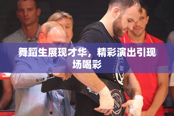 舞蹈生展现才华，精彩演出引现场喝彩
