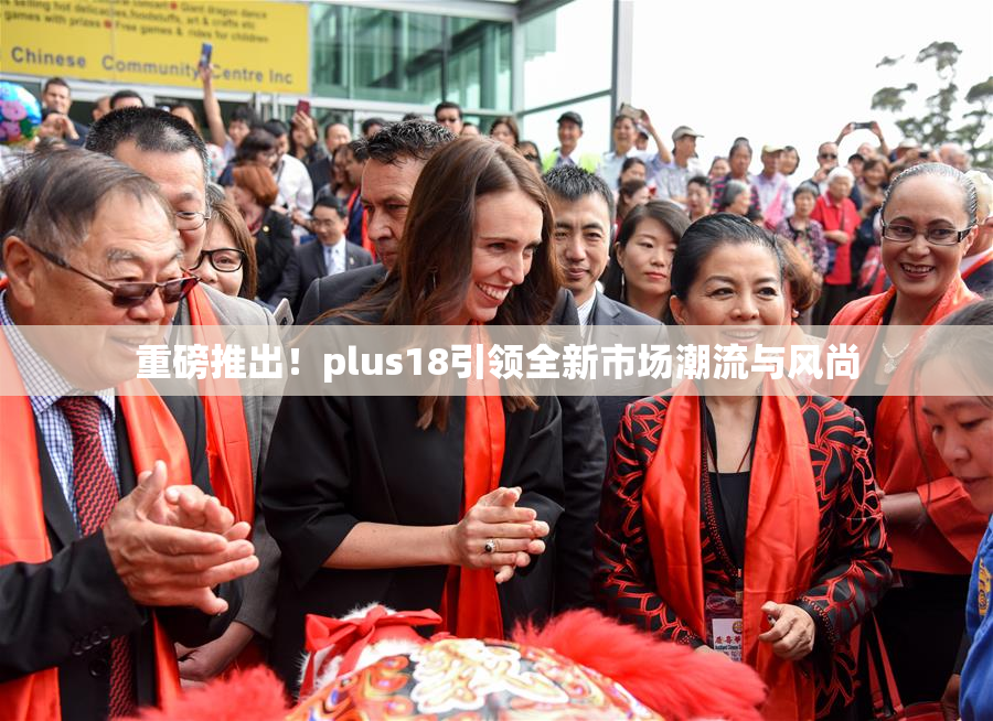 重磅推出！plus18引领全新市场潮流与风尚