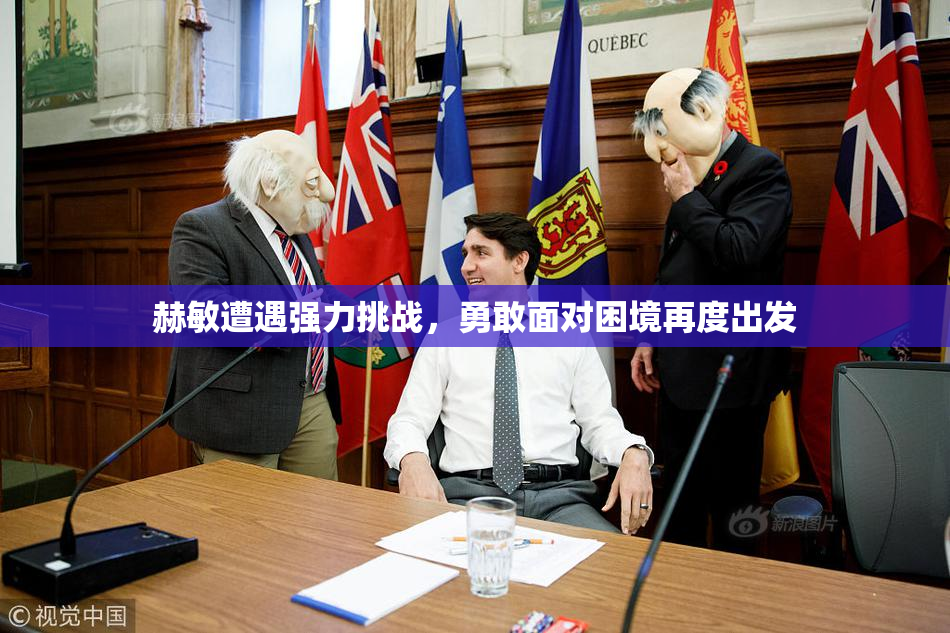 赫敏遭遇强力挑战，勇敢面对困境再度出发