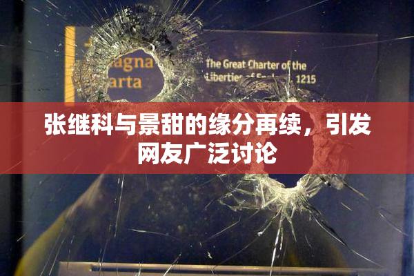 张继科与景甜的缘分再续，引发网友广泛讨论