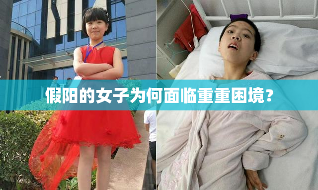 假阳的女子为何面临重重困境？