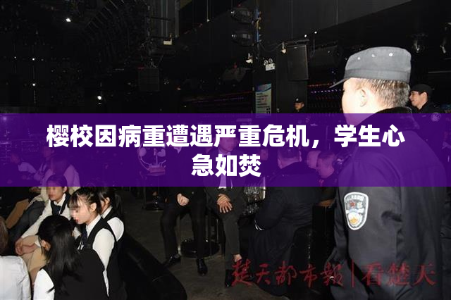 樱校因病重遭遇严重危机，学生心急如焚