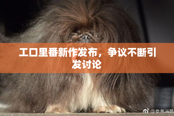 工口里番新作发布，争议不断引发讨论