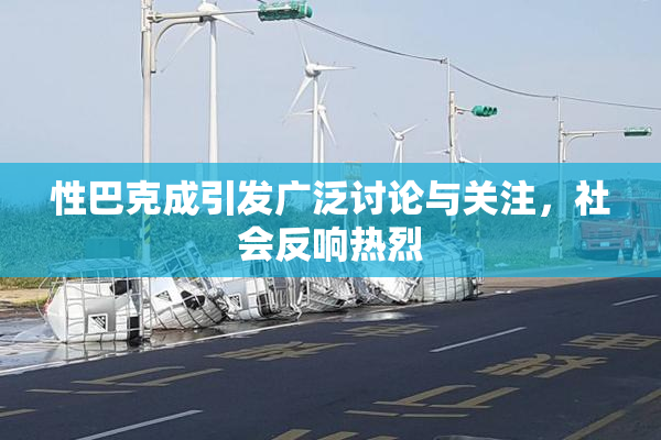 性巴克成引发广泛讨论与关注，社会反响热烈