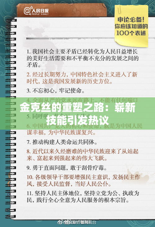 金克丝的重塑之路：崭新技能引发热议