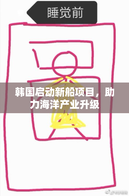 韩国启动新船项目，助力海洋产业升级