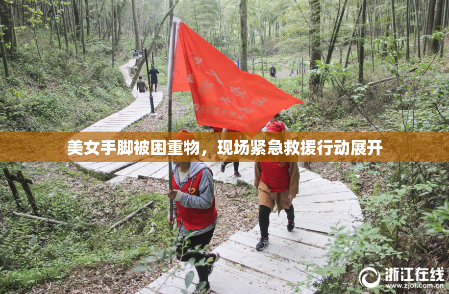 美女手脚被困重物，现场紧急救援行动展开