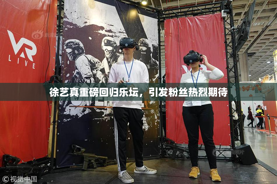 徐艺真重磅回归乐坛，引发粉丝热烈期待