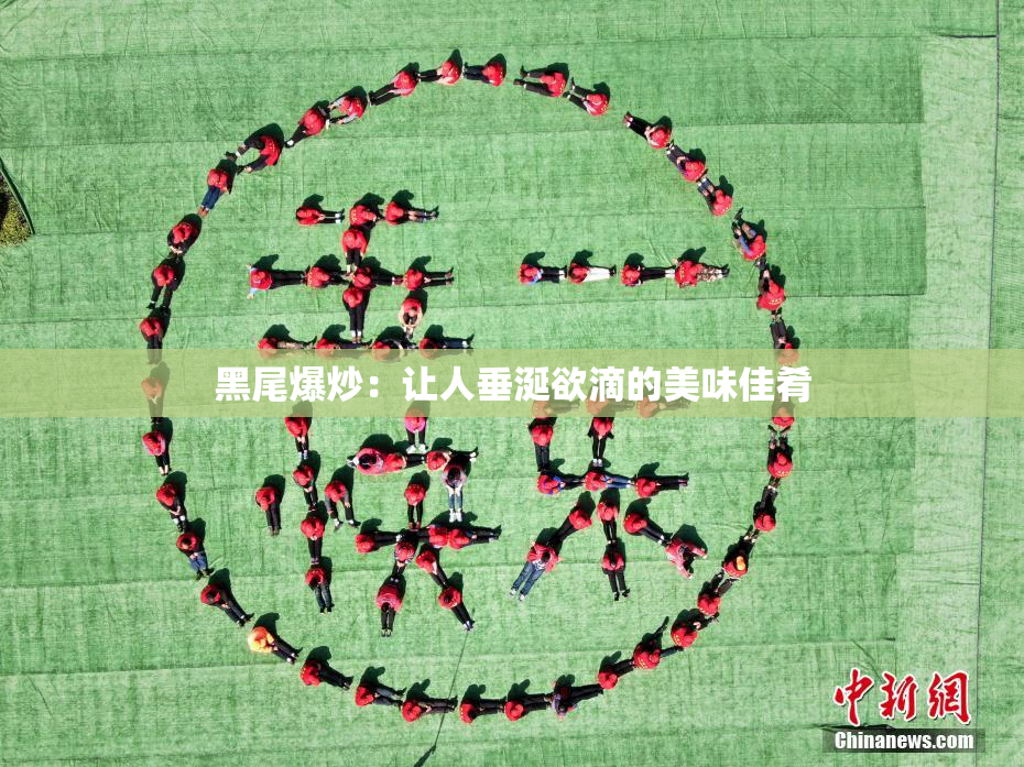 黑尾爆炒：让人垂涎欲滴的美味佳肴