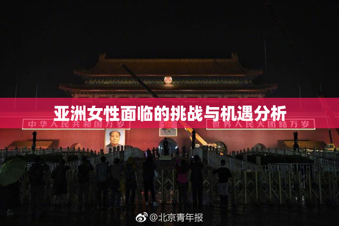 亚洲女性面临的挑战与机遇分析