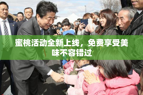 蜜桃活动全新上线，免费享受美味不容错过