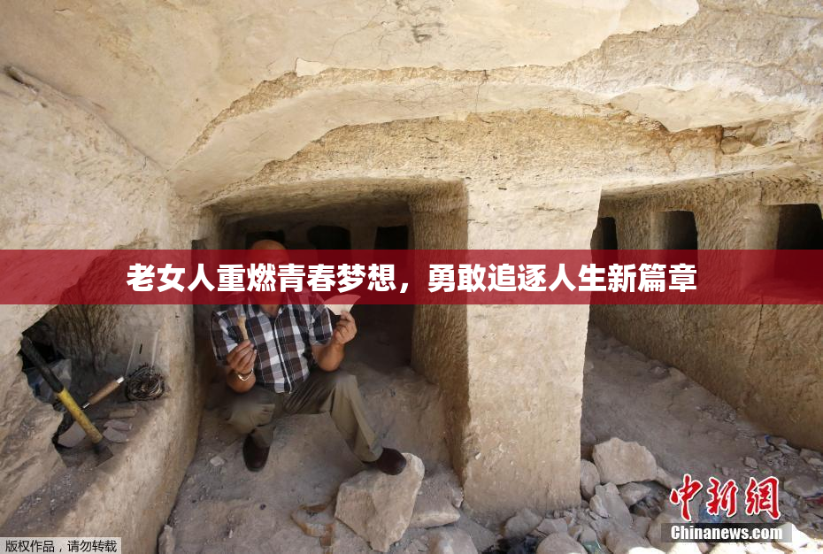 老女人重燃青春梦想，勇敢追逐人生新篇章