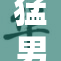 猛男狂野表现引发热议，勇气与力量交融！