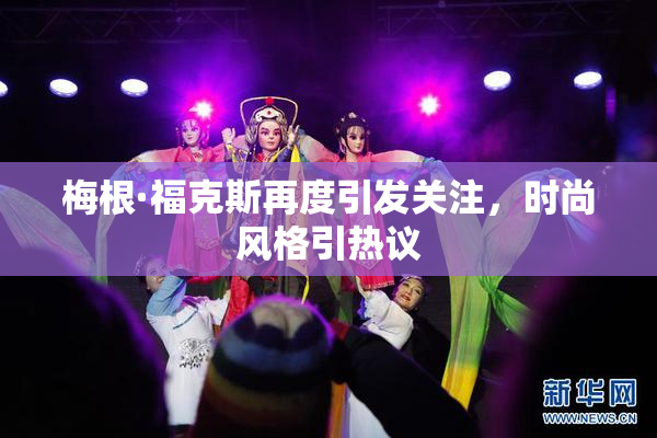 梅根·福克斯再度引发关注，时尚风格引热议