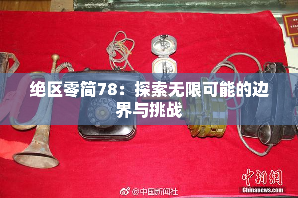 绝区零简78：探索无限可能的边界与挑战