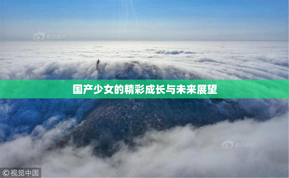国产少女的精彩成长与未来展望