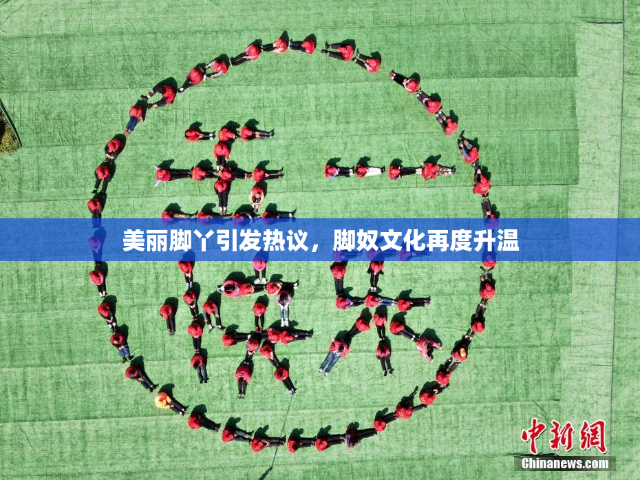 美丽脚丫引发热议，脚奴文化再度升温