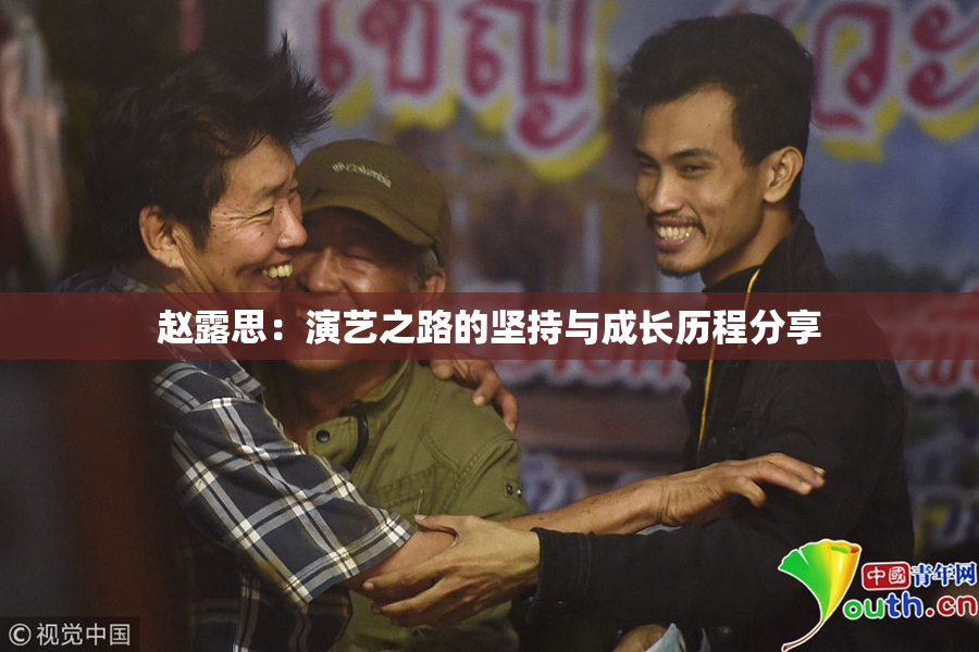 赵露思：演艺之路的坚持与成长历程分享