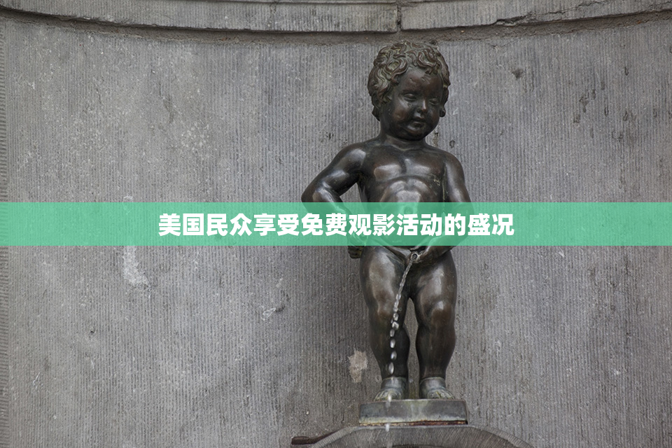 美国民众享受免费观影活动的盛况