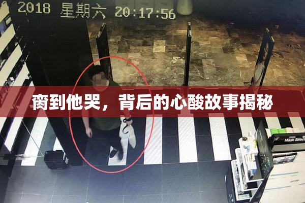 脔到他哭，背后的心酸故事揭秘