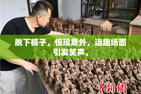 脱下裤子，惊现意外，逗趣场面引发笑声。