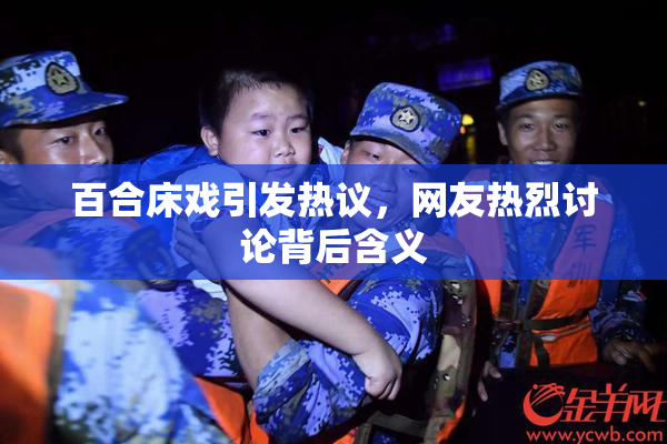 百合床戏引发热议，网友热烈讨论背后含义