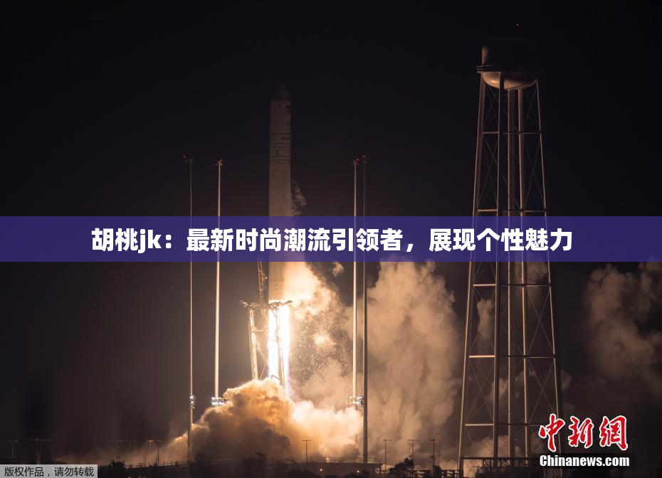 胡桃jk：最新时尚潮流引领者，展现个性魅力