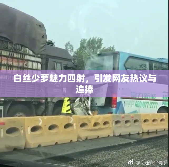 白丝少萝魅力四射，引发网友热议与追捧