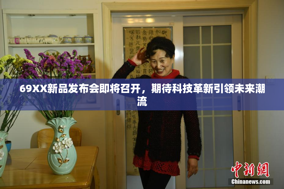 69XX新品发布会即将召开，期待科技革新引领未来潮流