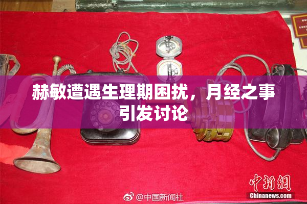 赫敏遭遇生理期困扰，月经之事引发讨论