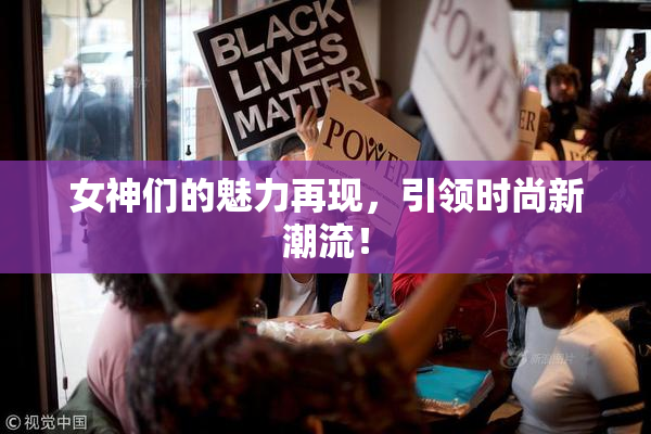 女神们的魅力再现，引领时尚新潮流！