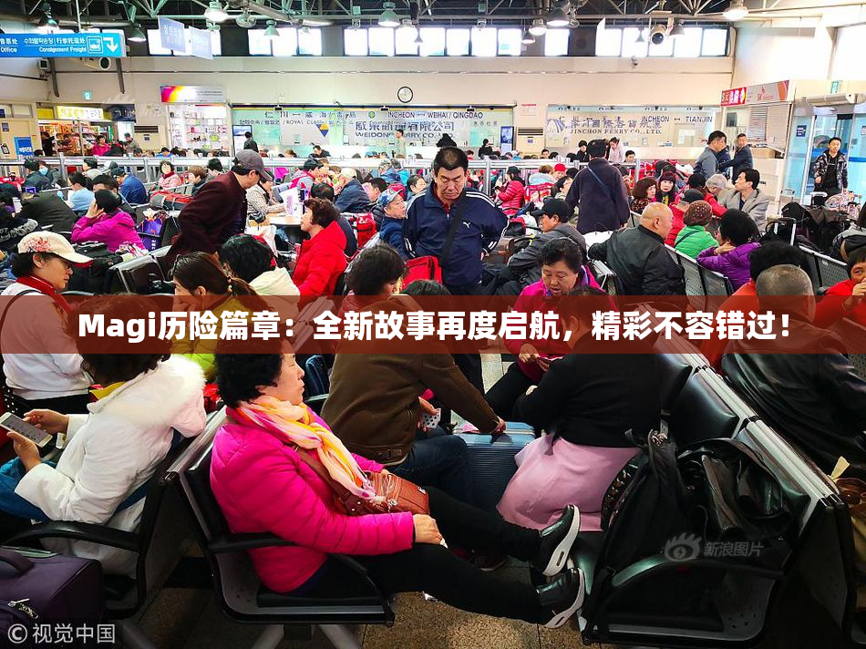 Magi历险篇章：全新故事再度启航，精彩不容错过！