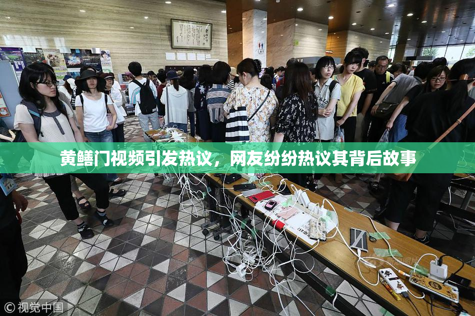 黄鳝门视频引发热议，网友纷纷热议其背后故事