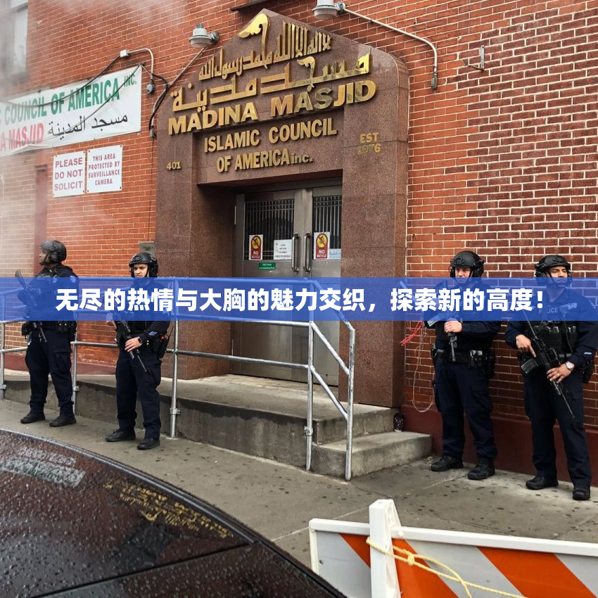 无尽的热情与大胸的魅力交织，探索新的高度！