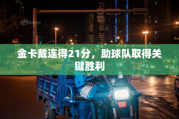 金卡戴连得21分，助球队取得关键胜利