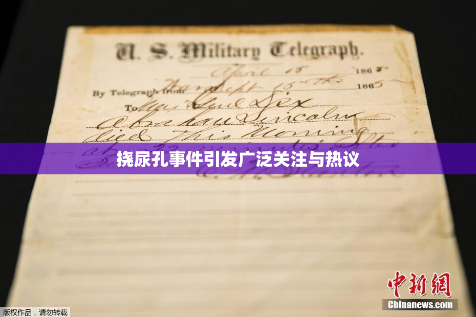 挠尿孔事件引发广泛关注与热议
