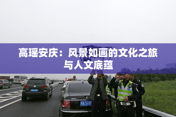 高瑶安庆：风景如画的文化之旅与人文底蕴