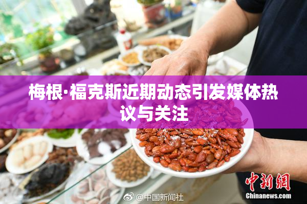 梅根·福克斯近期动态引发媒体热议与关注