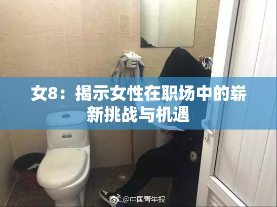 女8：揭示女性在职场中的崭新挑战与机遇