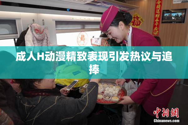 成人H动漫精致表现引发热议与追捧