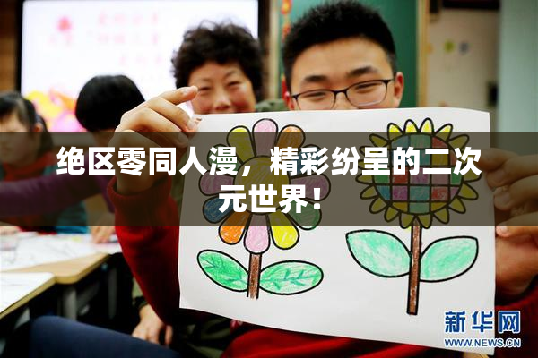 绝区零同人漫，精彩纷呈的二次元世界！