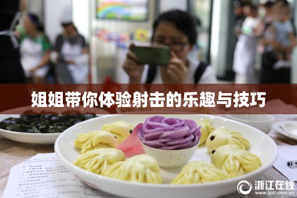 姐姐带你体验射击的乐趣与技巧