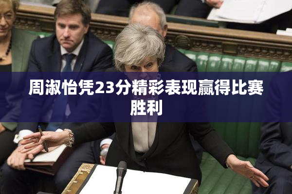 周淑怡凭23分精彩表现赢得比赛胜利