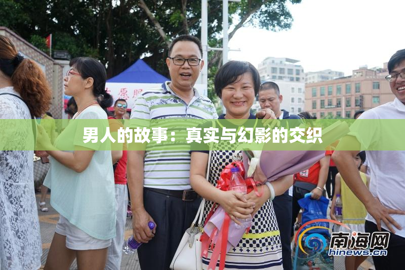 男人的故事：真实与幻影的交织