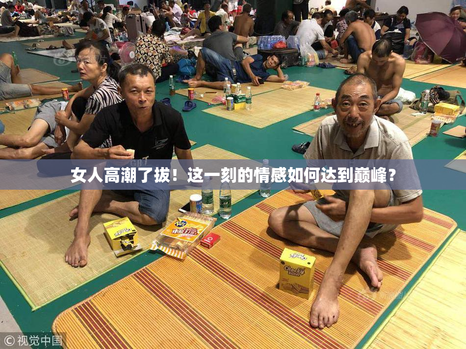 女人高潮了拔！这一刻的情感如何达到巅峰？
