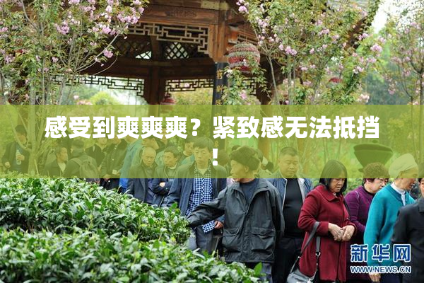 感受到爽爽爽？紧致感无法抵挡！