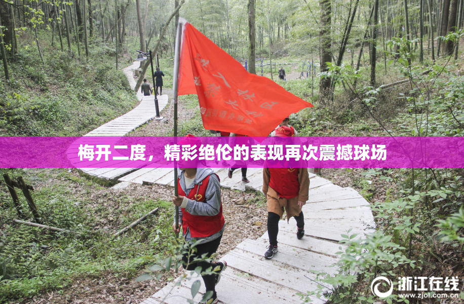 梅开二度，精彩绝伦的表现再次震撼球场