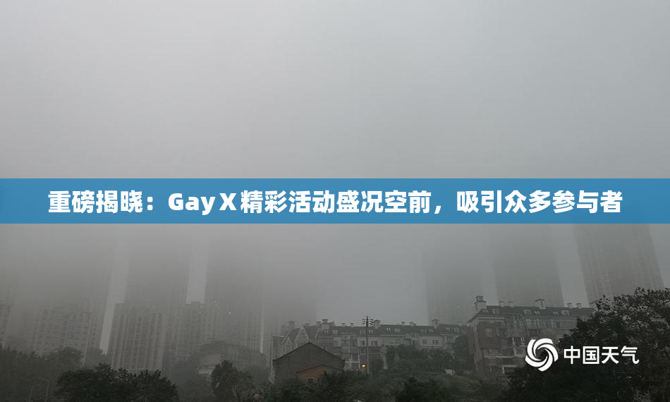 重磅揭晓：GayⅩ精彩活动盛况空前，吸引众多参与者