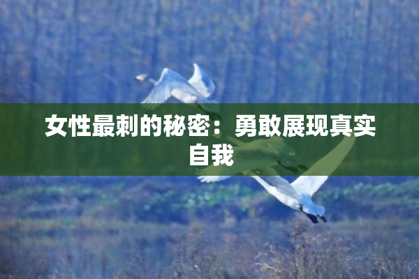 女性最刺的秘密：勇敢展现真实自我